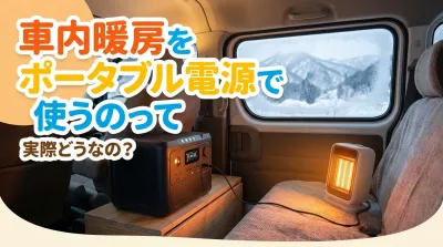 車内暖房をポータブル電源で使うのって実際どうなの？