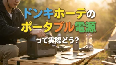ドンキホーテのポータブル電源って実際どう？