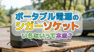 ポータブル電源のシガーソケットいらないって本当？