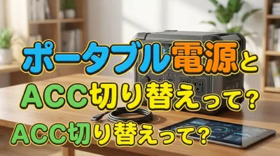 ポータブル電源とACC切り替えって？
