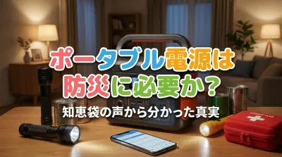 ポータブル電源は防災に必要か？知恵袋の声から分かった真実とは