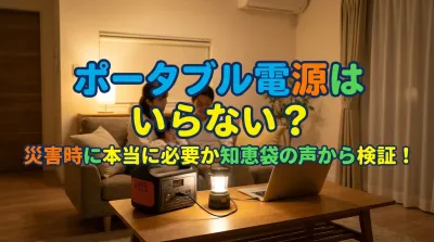 ポータブル電源はいらない？災害時に本当に必要か知恵袋の声から検証！