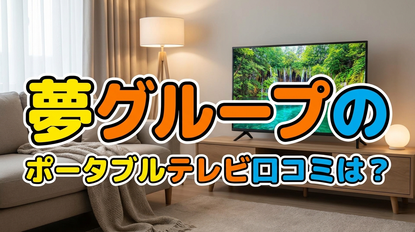 夢グループのポータブルテレビ口コミは?
