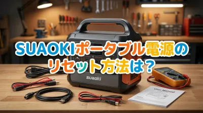 suaokiポータブル電源のリセット方法は？