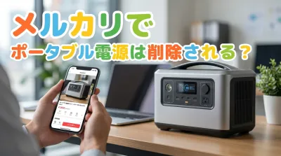 メルカリでポータブル電源は削除される？