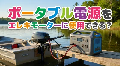 ポータブル電源をエレキモーターに使用できる？