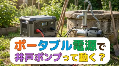 ポータブル電源で井戸ポンプって動く？