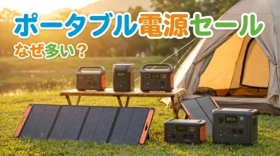 ポータブル電源セールなぜ多い?