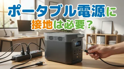 ポータブル電源に接地は必要？