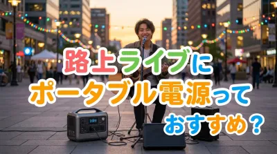 路上ライブにポータブル電源っておすすめ？