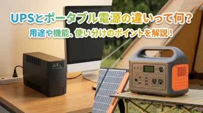 UPSとポータブル電源の違いって何？