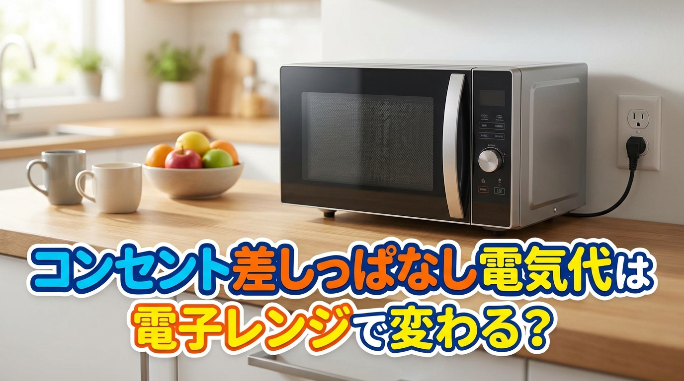 コンセント差しっぱなし電気代は電子レンジで変わる?