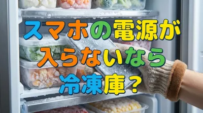 スマホの電源が入らないなら冷凍庫？