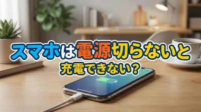 スマホは電源切らないと充電できない？
