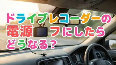 ドライブレコーダーの電源オフにしたらどうなる？