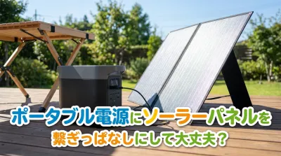 ポータブル電源にソーラーパネルを繋ぎっぱなしにして大丈夫？