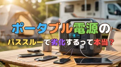 ポータブル電源のパススルーで劣化するって本当？