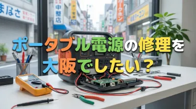 ポータブル電源の修理を大阪でしたい？