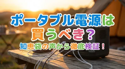 ポータブル電源は買うべき?知恵袋の声から徹底検証！
