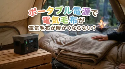 ポータブル電源で電気毛布が暖かくならない？
