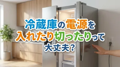 冷蔵庫の電源を入れたり切ったりって大丈夫？