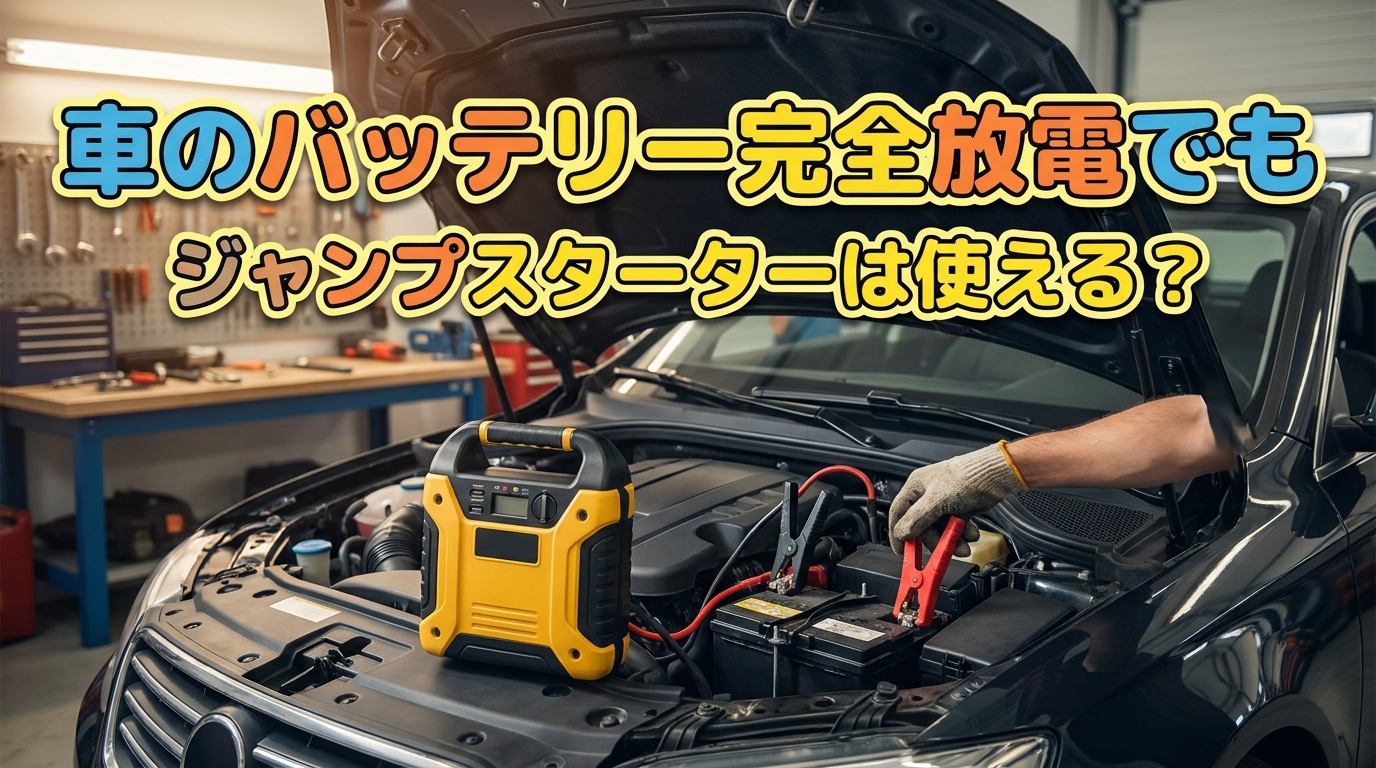 車のバッテリー完全放電でもジャンプスターターは使える？