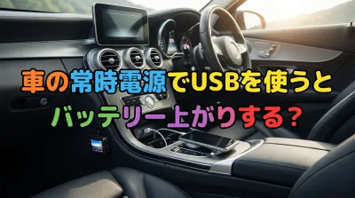 車の常時電源でUSBを使うとバッテリー上がりする？