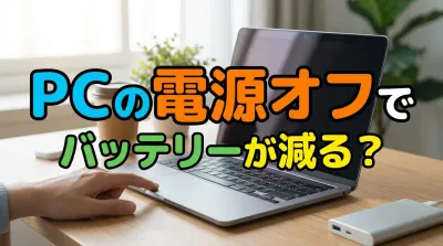 PCの電源オフでバッテリーが減る？