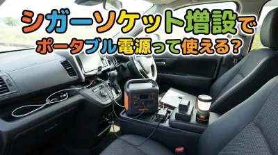 シガーソケット増設でポータブル電源って使える？