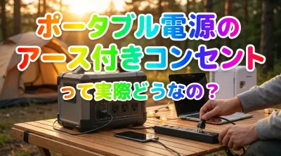 ポータブル電源のアース付きコンセントって実際どうなの？