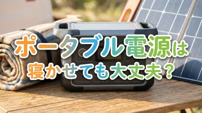 ポータブル電源は寝かせても大丈夫？