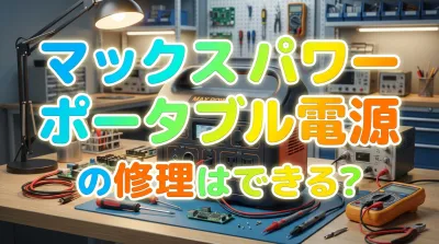 マックス パワー ポータブル 電源の修理はできる?