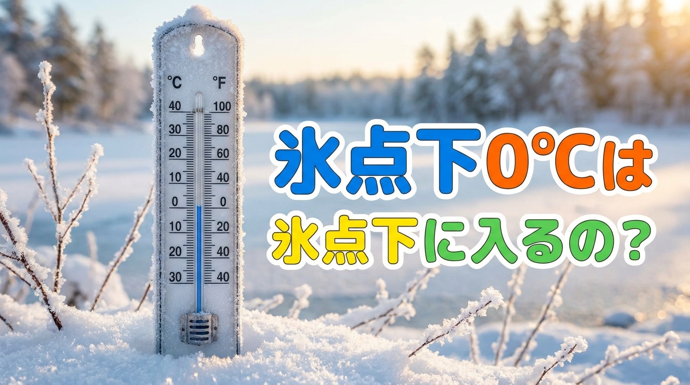氷点下0℃は氷点下に入るの?
