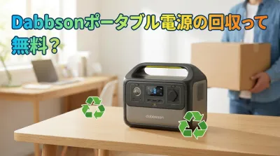 Dabbssonポータブル電源の回収って無料？