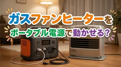 ガスファンヒーターをポータブル電源で動かせる？