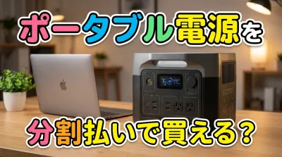 ポータブル電源を分割払いで買える?