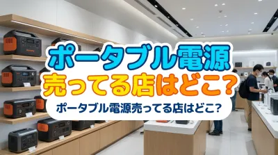ポータブル電源売ってる店はどこ？