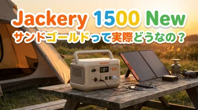 Jackery 1500 New サンドゴールドって実際どうなの？