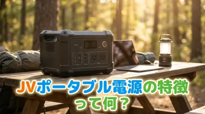 JVポータブル電源の特徴って何？