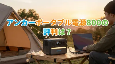 アンカーポータブル電源800の評判は？