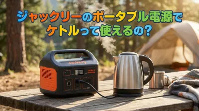 ジャックリーのポータブル電源でケトルって使えるの？