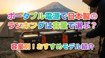 ポータブル電源で日本製のランキングは容量で選ぶ？