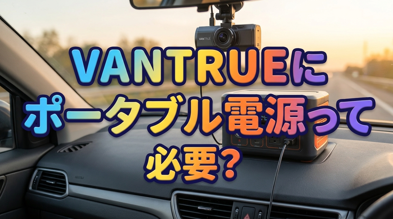 vantrueにポータブル電源って必要？