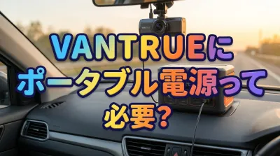vantrueにポータブル電源って必要？
