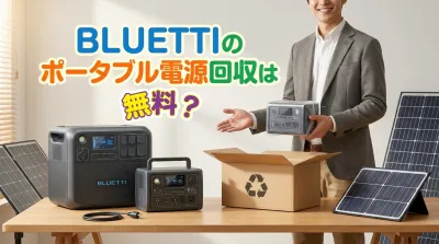 BLUETTIのポータブル電源回収は無料？