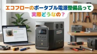 エコフローのポータブル電源整備品って実際どうなの？