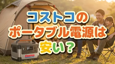 コストコのポータブル電源は安い?