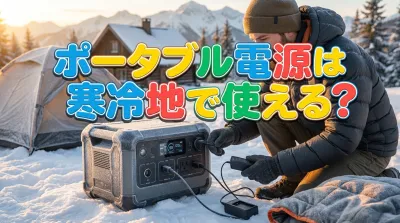 ポータブル電源は寒冷地で使える？
