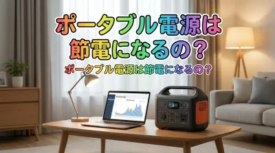 ポータブル電源は節電になるの？
