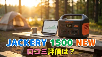 Jackery 1500 New口コミ評価は？